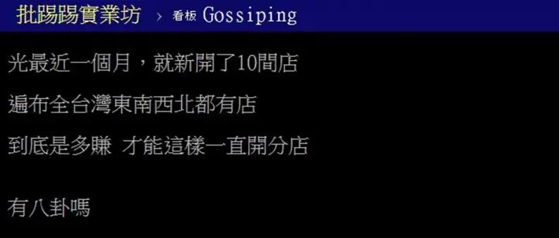 Toyz賺翻了?「拾汣茶屋」1個月內再開10家分店,網友曝穩賺關鍵 Toyz賺翻了?「拾汣茶屋」1個月內再開10家分店,網友曝穩賺關鍵