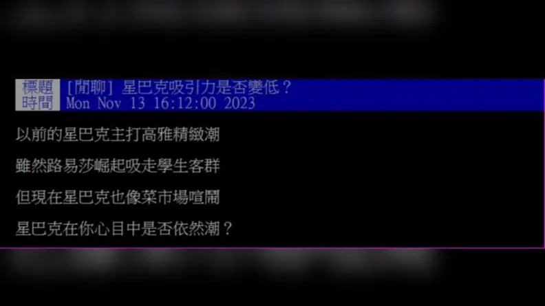 星巴克不潮了?他抱怨「像菜市場喧鬧」,掀兩派網友論戰 星巴克不潮了?他抱怨「像菜市場喧鬧」,掀兩派網友論戰