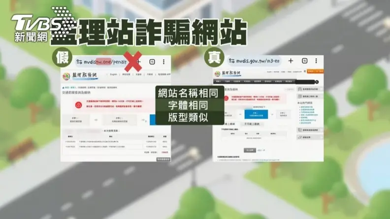又有詐騙!簡訊誘點假網站繳交通罰款,注意1細節避免錢飛了 又有詐騙!簡訊誘點假網站繳交通罰款,注意1細節避免錢飛了