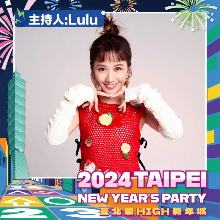 金鐘主持天后Lulu來了!「2024臺北最High新年城」第2波卡司曝,八三夭熱力開場 金鐘主持天后Lulu來了!「2024臺北最High新年城」第2波卡司曝,八三夭熱力開場