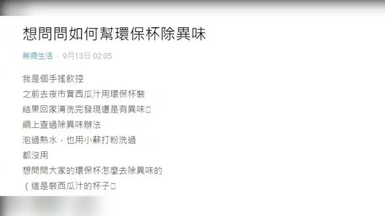 環保杯怎麼洗才能除異味?過來人:用「這物」比小蘇打有效 環保杯怎麼洗才能除異味?過來人:用「這物」比小蘇打有效