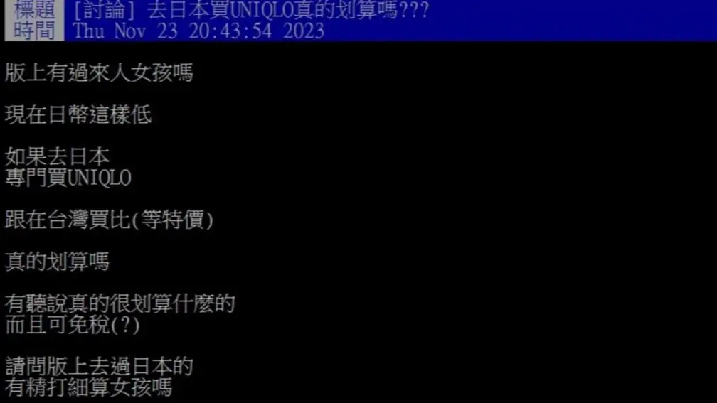 日幣貶值、退稅免稅!她問「特地飛日本買UNIQLO划算嗎?」內行人給答案 日幣貶值、退稅免稅!她問「特地飛日本買UNIQLO划算嗎?」內行人給答案