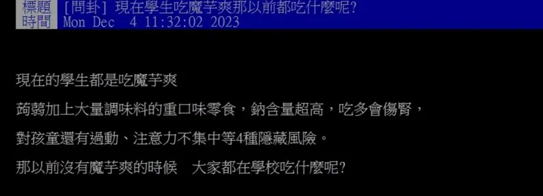 小學生瘋吃魔芋爽！他好奇以前人都吃什麼零食？一票過來人指童年回憶是「它」