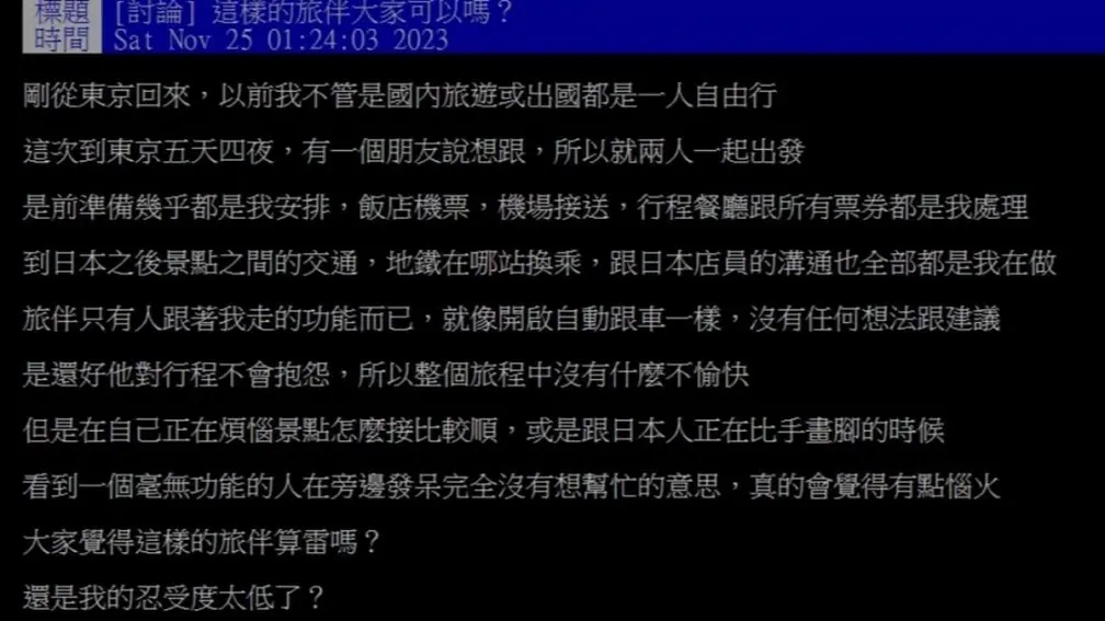 他問「出國旅伴全程沒意見、不幫忙算雷嗎?」一票網友羨炸:很可以、100分 他問「出國旅伴全程沒意見、不幫忙算雷嗎?」一票網友羨炸:很可以、100分