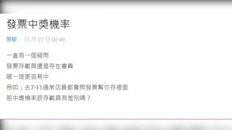 超商發票存「載具」或「會員」哪個中獎率高？過來人曝「這方式」連中８期