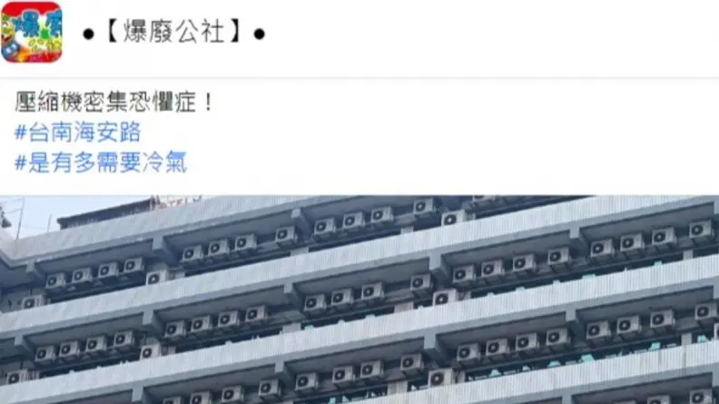 密集恐懼症者慎入!整棟大樓掛滿292台冷氣室外機,內行人曝關鍵原因 密集恐懼症者慎入!整棟大樓掛滿292台冷氣室外機,內行人曝關鍵原因
