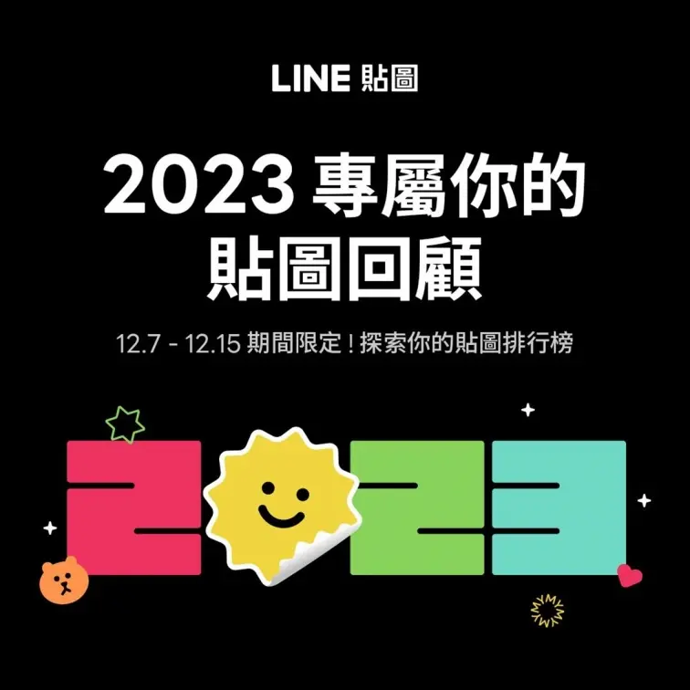 2023年LINE熱門貼圖排行揭曉!用戶平均傳送1235張,最愛熊大「這動作」 2023年LINE熱門貼圖排行揭曉!用戶平均傳送1235張,最愛熊大「這動作」