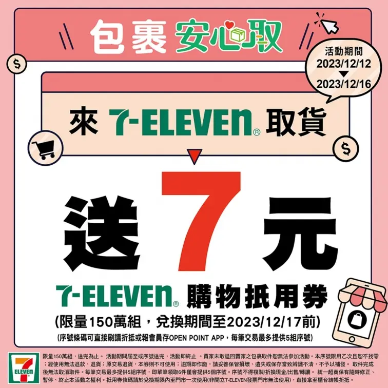 雙12超商發錢了!限時5天送150萬組購物金,領取方式、時間一次看 雙12超商發錢了!限時5天送150萬組購物金,領取方式、時間一次看