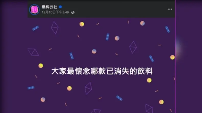 最懷念哪款消失的飲料？一票網友點名「它」：當年福利社霸主（中獎公布）