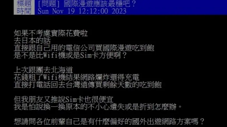 出國旅遊該用什麼網路？網友一面倒狂推「這方案」：穩定又方便