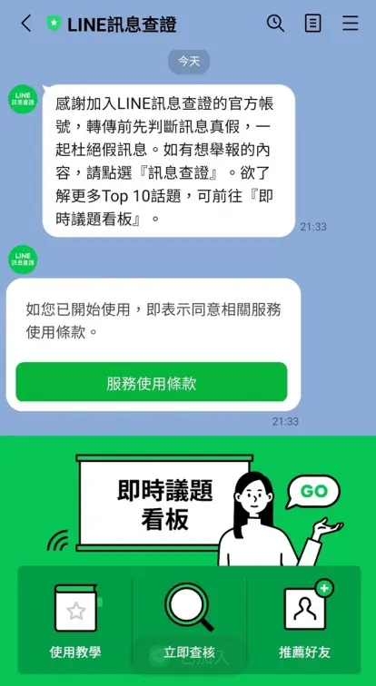 你有被騙嗎？LINE公布2023年５大熱門假訊息，前３名都想詐騙錢