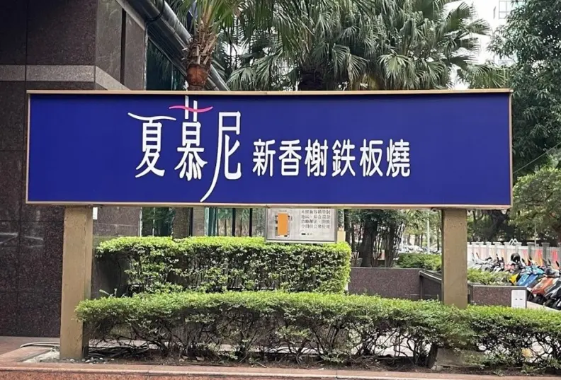 王品集團隱藏好康曝光！２品牌「神級餐點」免費續，網紅一次狂嗑20碗
