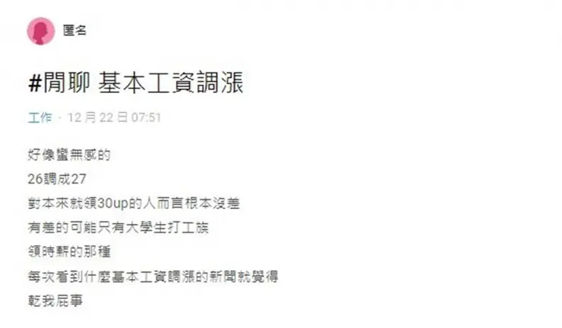 元旦起基本工資漲破27K、時薪調至183元！一票網友怨「薪水變相縮水了」