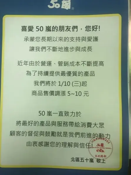 嵐粉一片哀嚎！50嵐傳明年1/10起調漲，每杯飲料漲5～10元