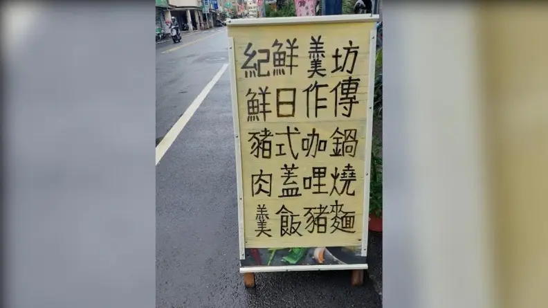 到底賣什麼？小吃店看板文字怎麼念都怪，店家出面解釋了