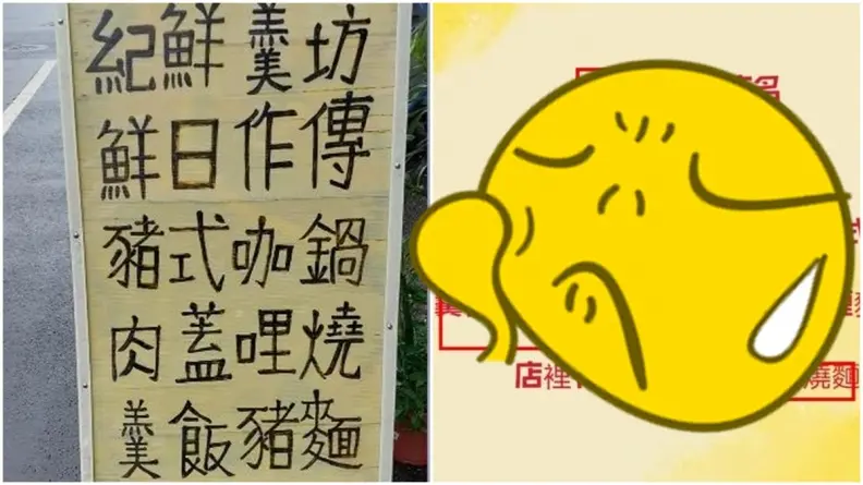 到底賣什麼？小吃店看板文字怎麼念都怪，店家出面解釋了