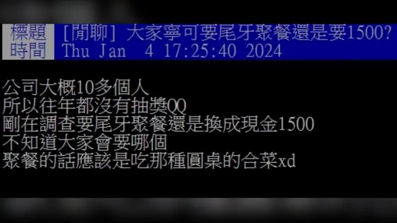 公司尾牙要聚餐還是折現1500元？一票社畜秒選「它」：快樂感100倍