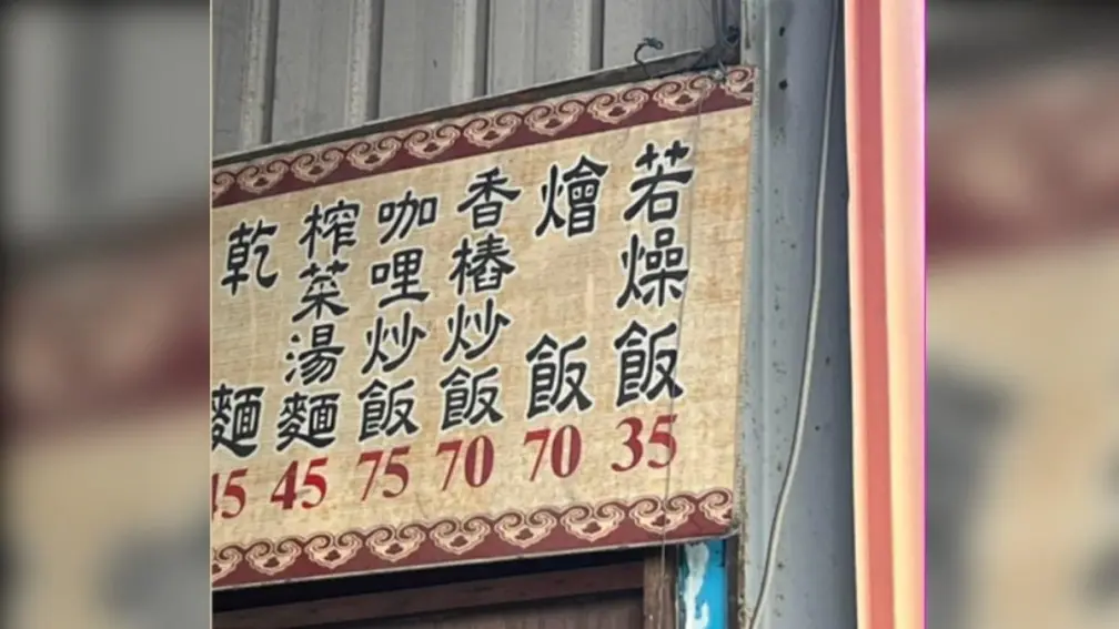 「若燥飯」寫錯字？小吃店菜單引熱議，內行人破解：真正錯字暗藏另一處