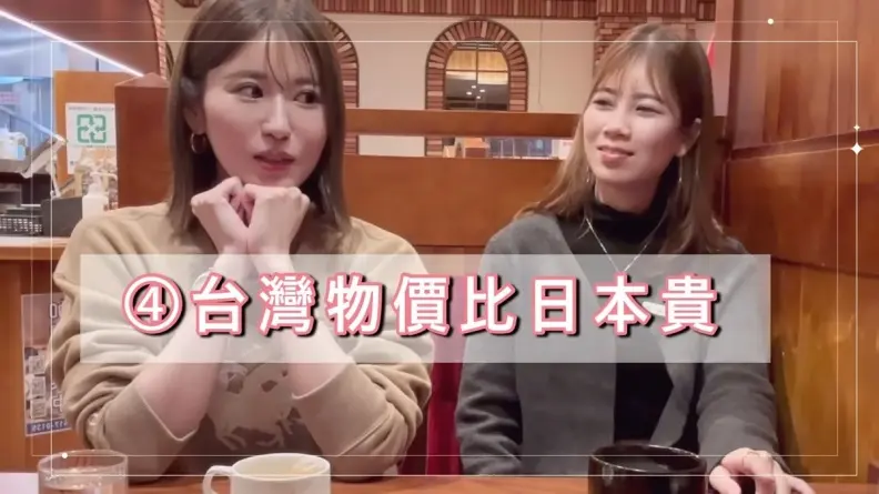 台灣物價比日本便宜？來台６年日本人妻嘆：２品項價格貴１倍