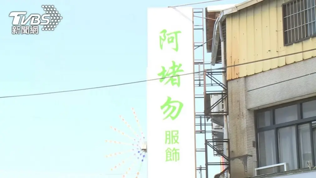 服飾店取名「阿堵勿」是什麼意思？國文老師給答案：出自《世說新語》