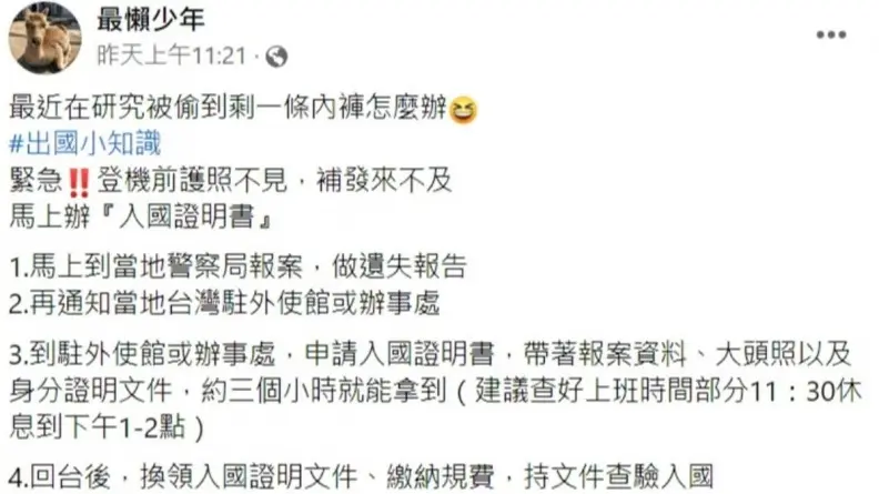 在國外護照遺失怎麼辦？內行人曝申請「１證明」輕鬆回國，３小時即可拿到