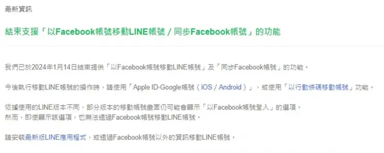 LINE變更登入方式!不再支援臉書帳號移動、同步功能,快安裝最新版本 LINE變更登入方式!不再支援臉書帳號移動、同步功能,快安裝最新版本