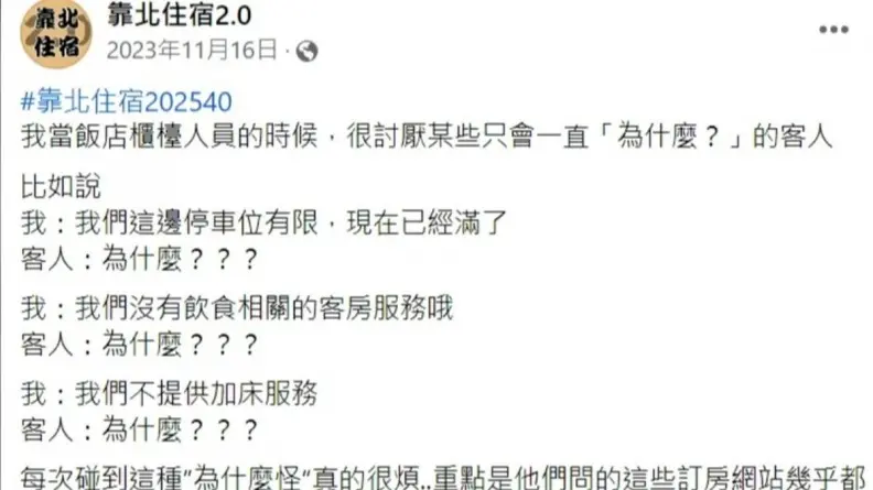飯店櫃檯最討厭哪種奧客?前員工曝悲慘經歷,引發一票同業共鳴 飯店櫃檯最討厭哪種奧客?前員工曝悲慘經歷,引發一票同業共鳴