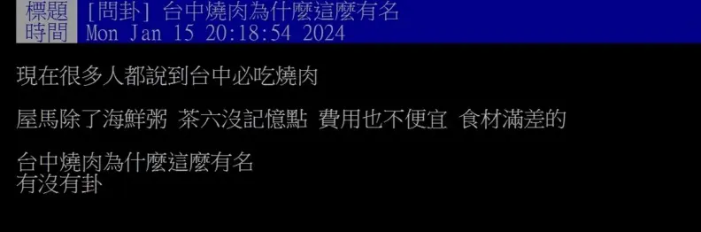 他不解台中燒肉為何這麼有名？內行人戳破真相：靠「這個」吸引人
