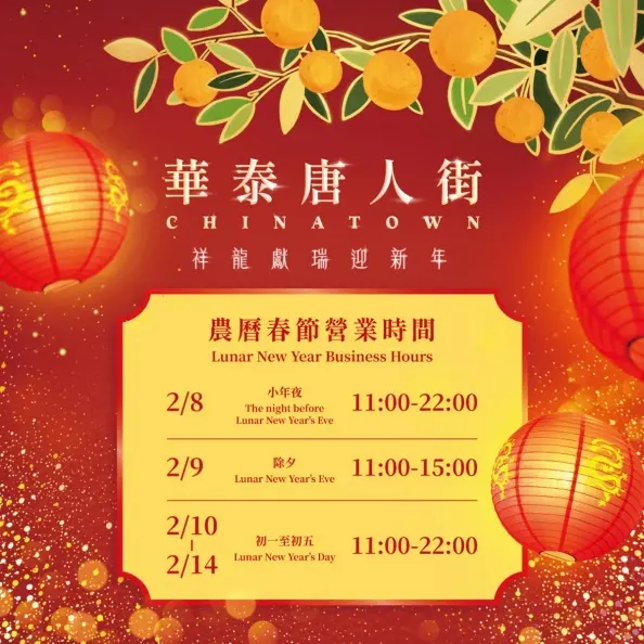 免費送發財錢母！華泰名品城「新年唐人街」５亮點：免費穿唐裝、新衣３折起