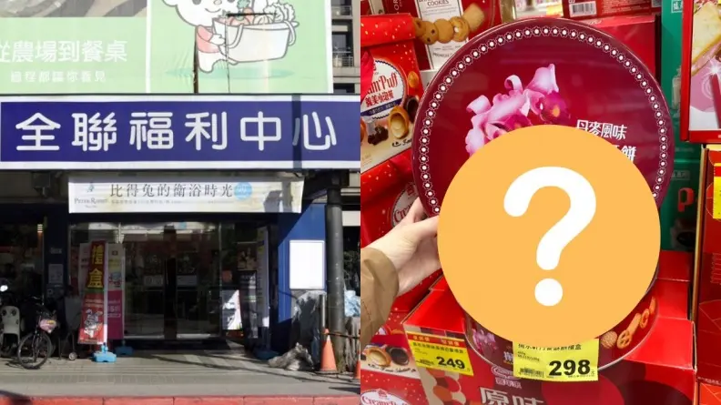 高CP值伴手禮！全聯驚見１款「古早味鐵盒餅乾」，網友：現在吃的是回憶