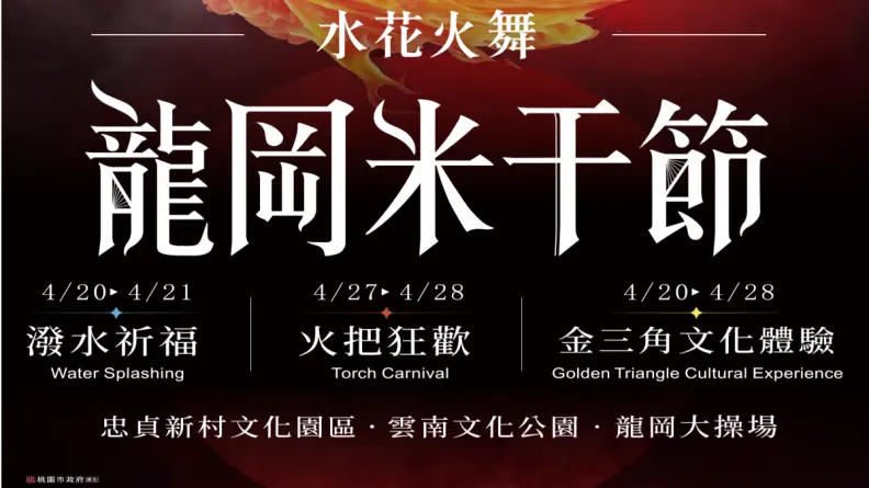 2024龍岡米干節來了！「水花火舞」體驗，桃園異域盛典