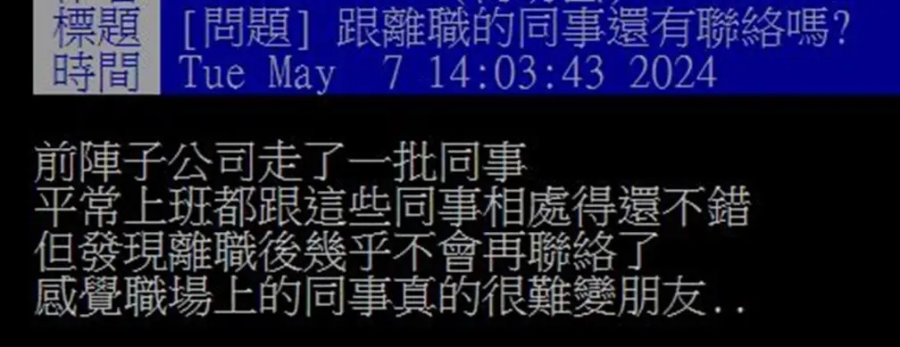 跟離職的同事還會聯絡嗎?過來人點出1關鍵大嘆:真的很難 跟離職的同事還會聯絡嗎?過來人點出1關鍵大嘆:真的很難