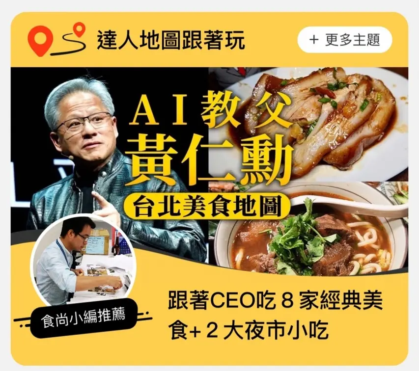 AI教父黃仁勳台北美食捷運地圖!麻辣鍋、湯包、牛肉麵都有,2夜市也上榜 AI教父黃仁勳台北美食捷運地圖!麻辣鍋、湯包、牛肉麵都有,2夜市也上榜