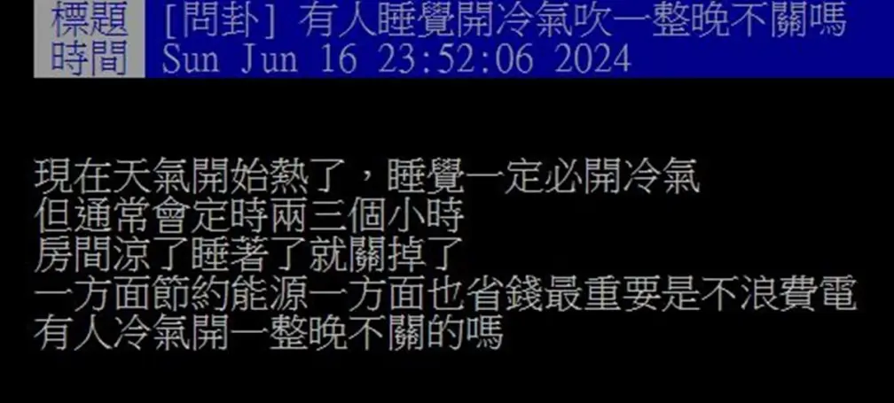 他為省電睡覺只開2小時冷氣!網友教1方法爽吹整晚,台電加碼曝省錢5招 他為省電睡覺只開2小時冷氣!網友教1方法爽吹整晚,台電加碼曝省錢5招