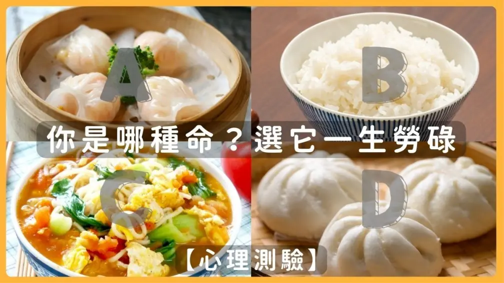 現在很餓想吃什麼主食?測你命中注定哪種命,選「這食物」一生大富大貴