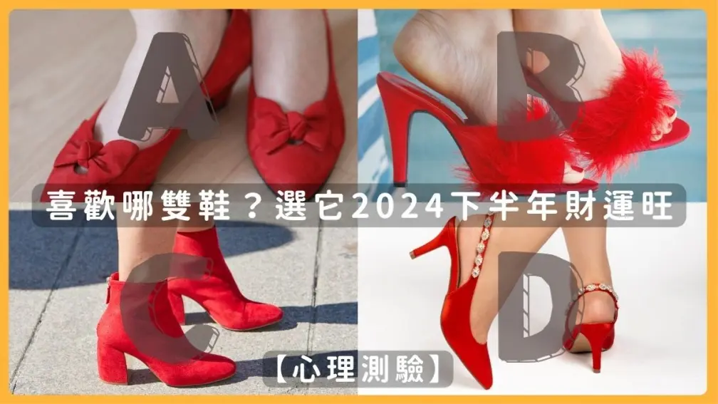你最喜歡哪雙鞋？測出你2024下半年財運，「選這個」代表財運亨通