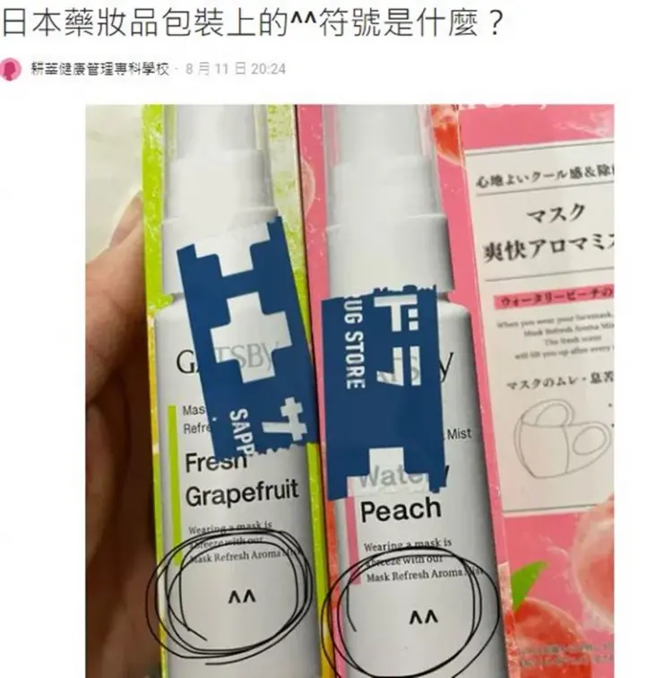 長知識了！日本藥妝品包裝上「^^」符號什麼意思？內行人揭真相