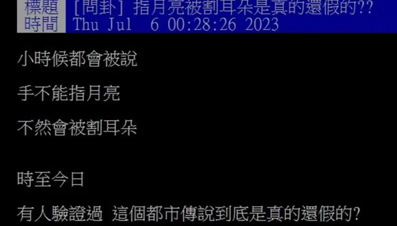 「手指月亮會被割耳朵」只是傳說?一票過來人分享真實經驗,醫師曝成因 「手指月亮會被割耳朵」只是傳說?一票過來人分享真實經驗,醫師曝成因