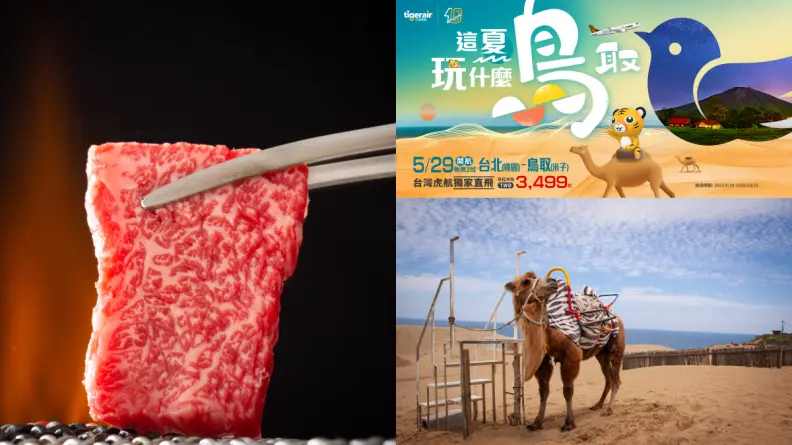 台虎5/29獨家開航！台北直飛鳥取，日本最新航線「鳥取」秘境大公開