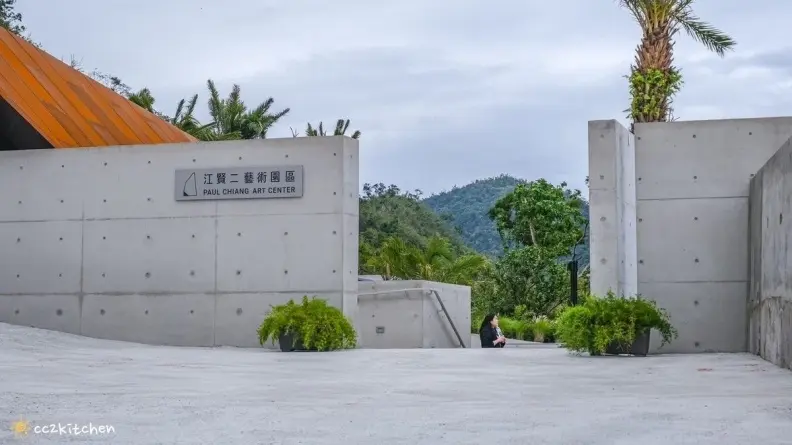 江賢二藝術園區