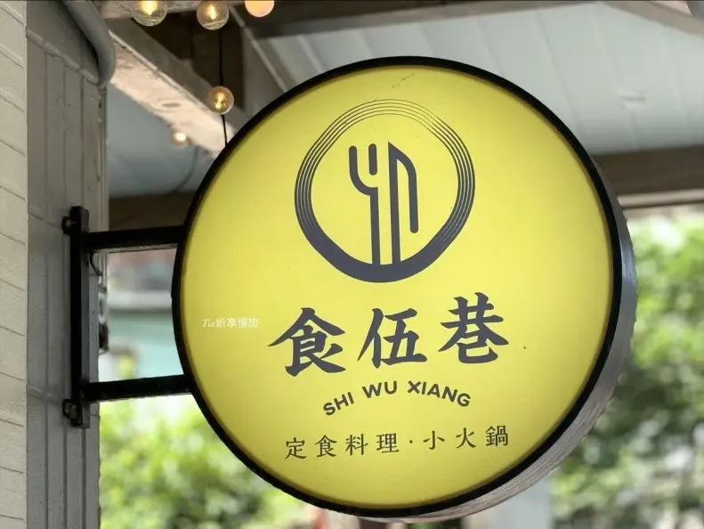 北海岸金山老街美食推薦-食伍巷