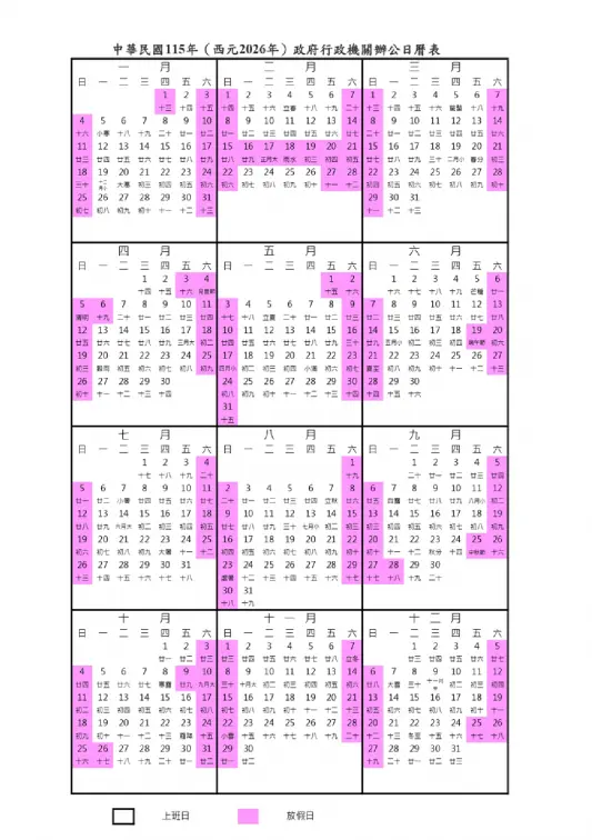 2026行事曆（115年）出爐！９個連假請假攻略，過年１招爽放16天