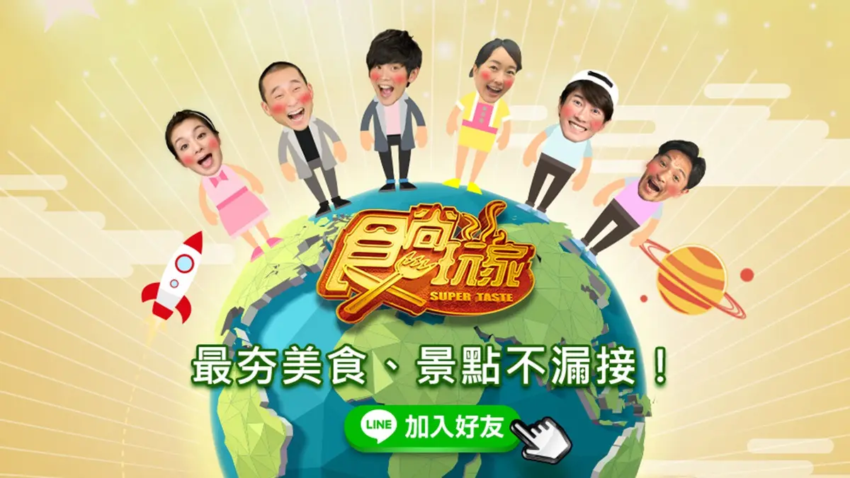 食尚LINE官網連結用1200X676.jpg