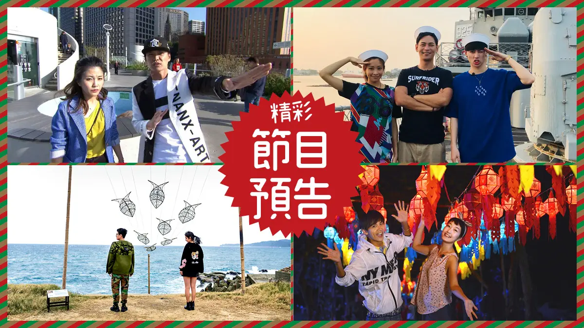 【節目預告】12/11〜12/14首爾吃遊熱點、台南超夯美食、北台灣十大打卡點、清邁嘻華遊 【節目預告】12/11〜12/14首爾吃遊熱點、台南超夯美食、北台灣十大打卡點、清邁嘻華遊