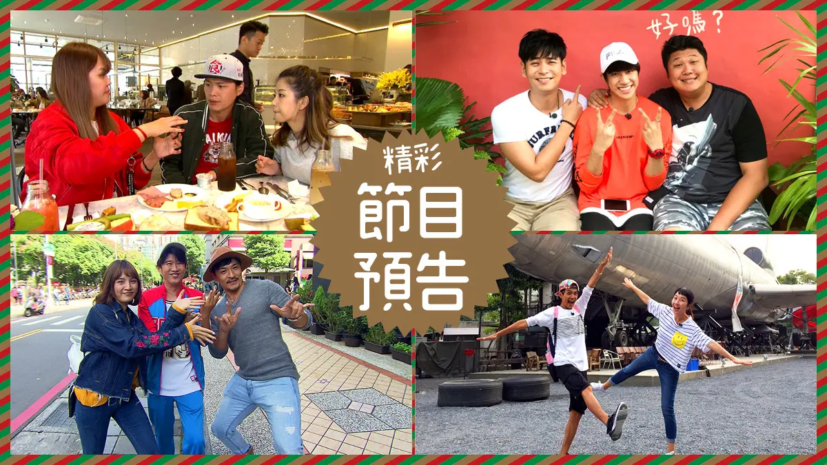 【節目預告】12/18〜12/21首爾意猶未盡、嘉義私人祕境、三峽吃玩買、曼谷2018攻略 【節目預告】12/18〜12/21首爾意猶未盡、嘉義私人祕境、三峽吃玩買、曼谷2018攻略