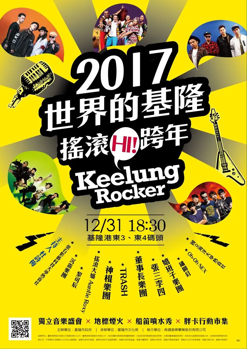2018全台跨年總整理！熱鬧High到最後一刻