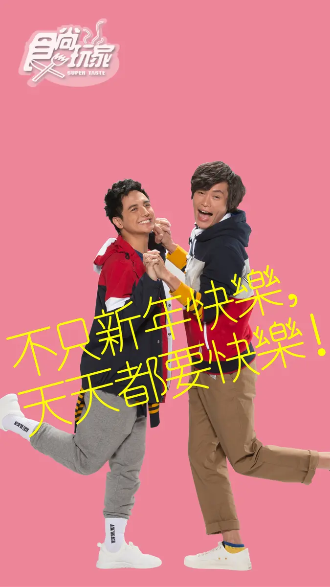 2018也要食尚玩家!主持群桌布限時下載FREE 2018也要食尚玩家!主持群桌布限時下載FREE