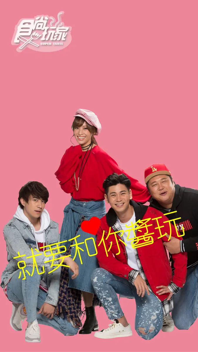 2018也要食尚玩家!主持群桌布限時下載FREE 2018也要食尚玩家!主持群桌布限時下載FREE