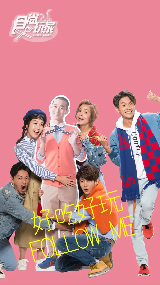 2018也要食尚玩家!主持群桌布限時下載FREE 2018也要食尚玩家!主持群桌布限時下載FREE