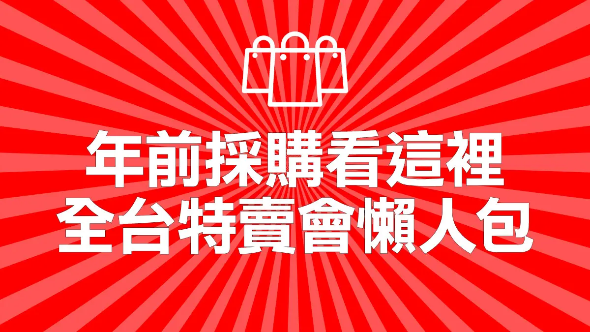 先搶貨再分享！ 年終血拚限時特賣會11間總整理
